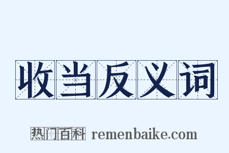 收当反义词是什么意思的图片